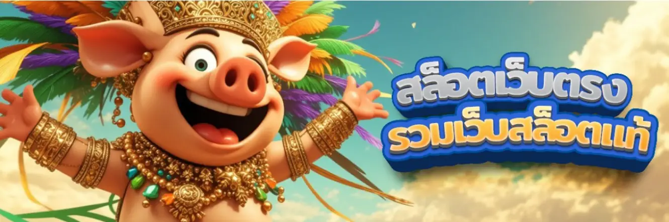 สล็อตแท้ pepoo888