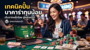 บาคาร่าทุนน้อย