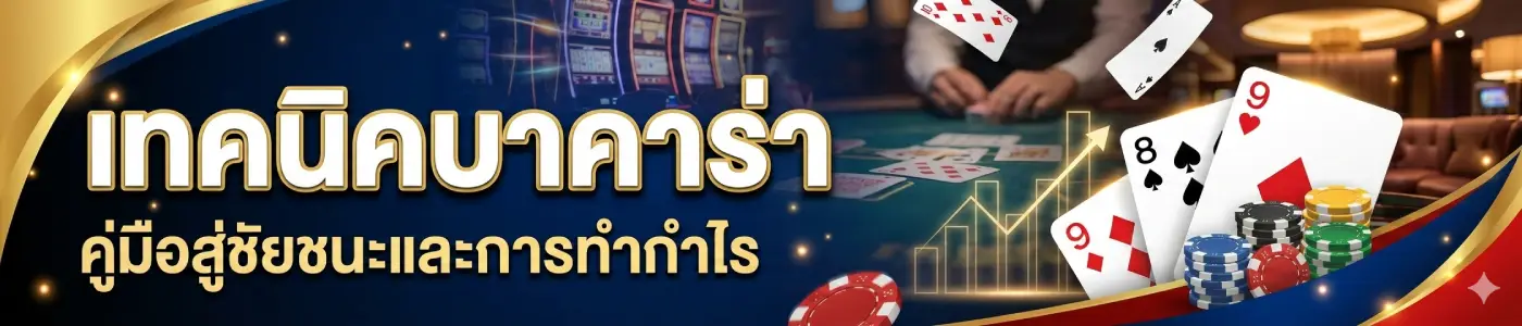 เทคนิคบาคาร่า 2026